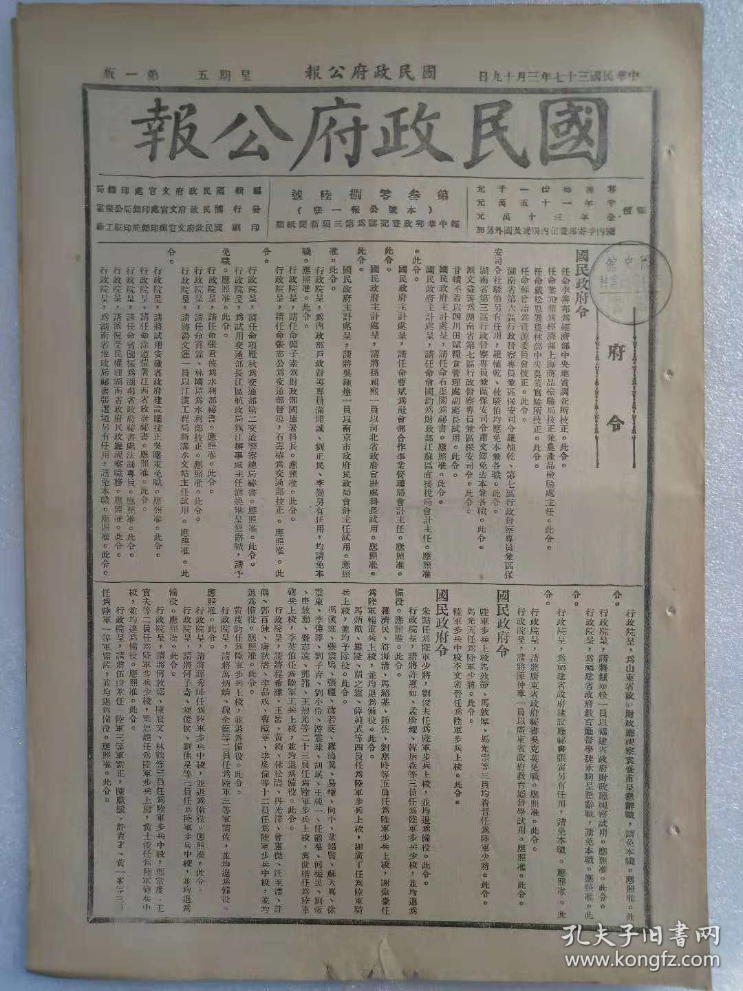 《国民政府公报》1948年3月19日
