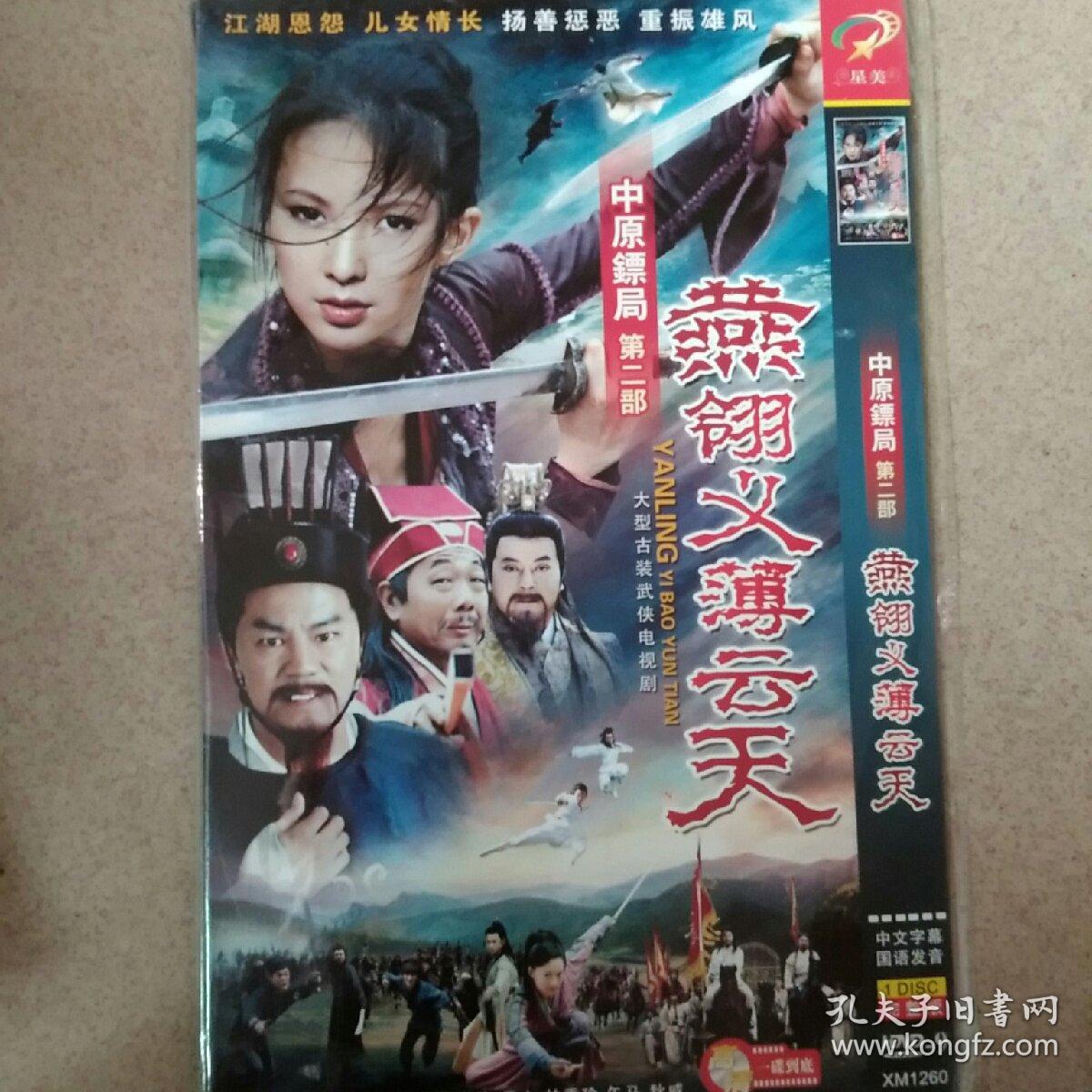 中原镖局2燕翎义薄云天dvd