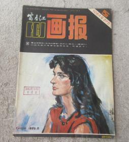 富春江画报 1984年第5期（总375期）