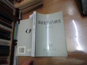 汉语史学习与研究