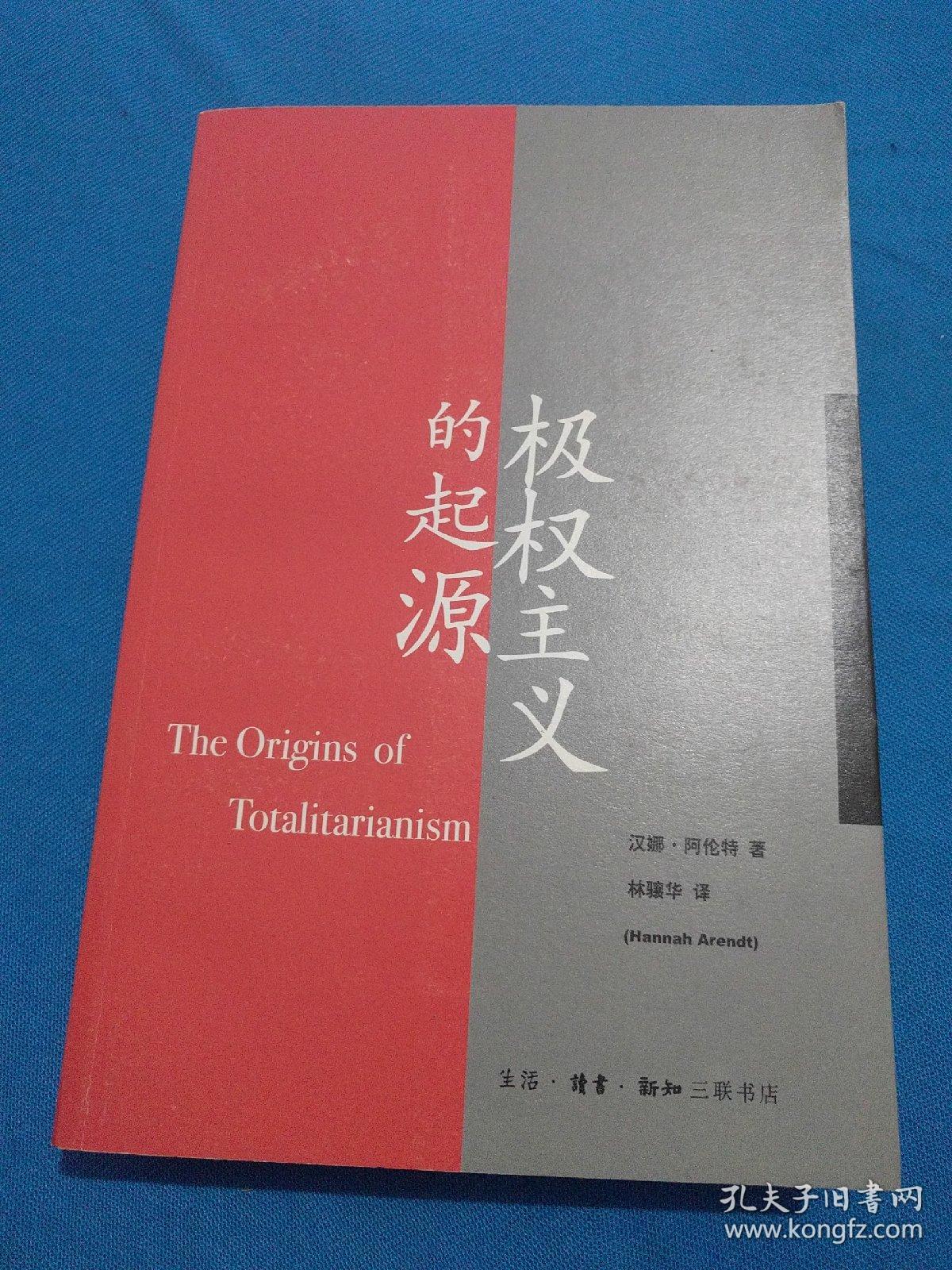 极权主义的起源