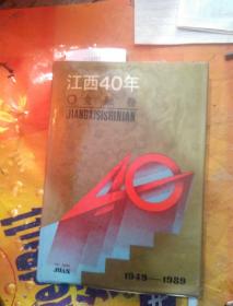 江西40年 金融卷 1949-1989