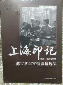 上海印记 1960-1980年代 薛宝其纪实摄影精选集