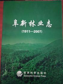阜新林业志1911-2007