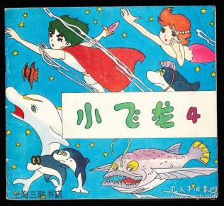 小飞龙一套四本全--量小大开本连环画套书 罕见