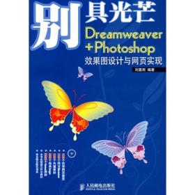 别具光芒——Dreamweaver+Photoshop效果图设计与网页实现(无盘)(彩印)
