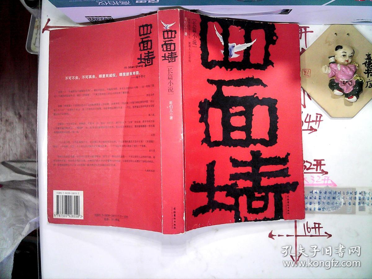 四面墙:我的囚徒生涯_哥们儿 著_孔夫子旧书网