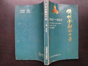 忻州金融四十年   1949—1989