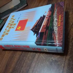 【精装新书】中国共产党现行法规及其精要释义大全： 第三卷