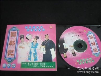 东北民间艺术东北二人转拉场戏vcd~回杯记.