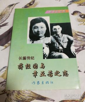 蒋经国与章亚若之恋:长篇传纪