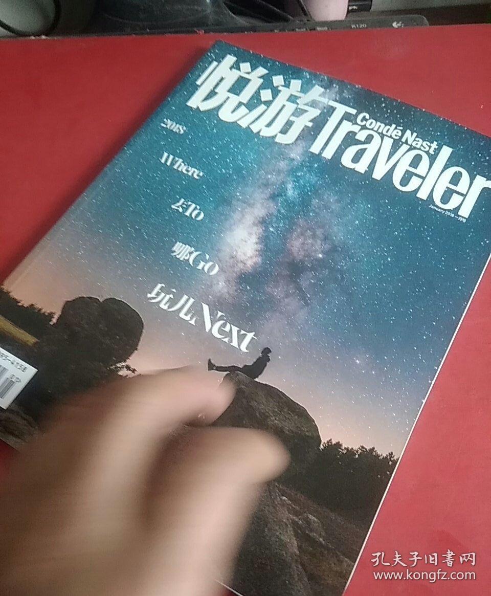 悦游traveler 2018年一月号