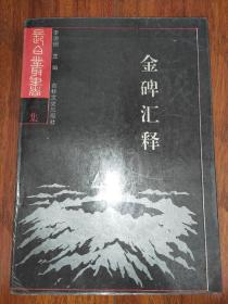金碑汇释 .