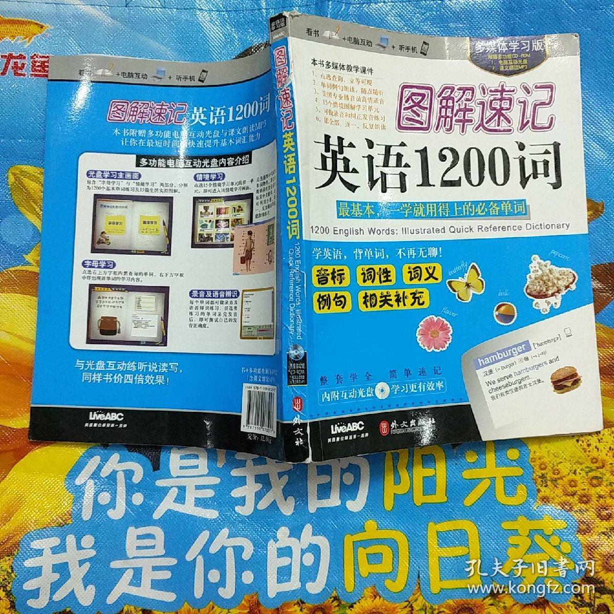 图解速记英语1200词 多媒体学习版
