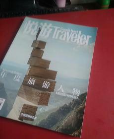 悦游Traveler     2018年六月号
