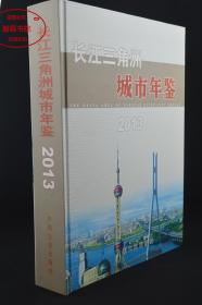 长江三角洲城市年鉴2013