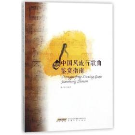 中国风流行歌曲鉴赏指南