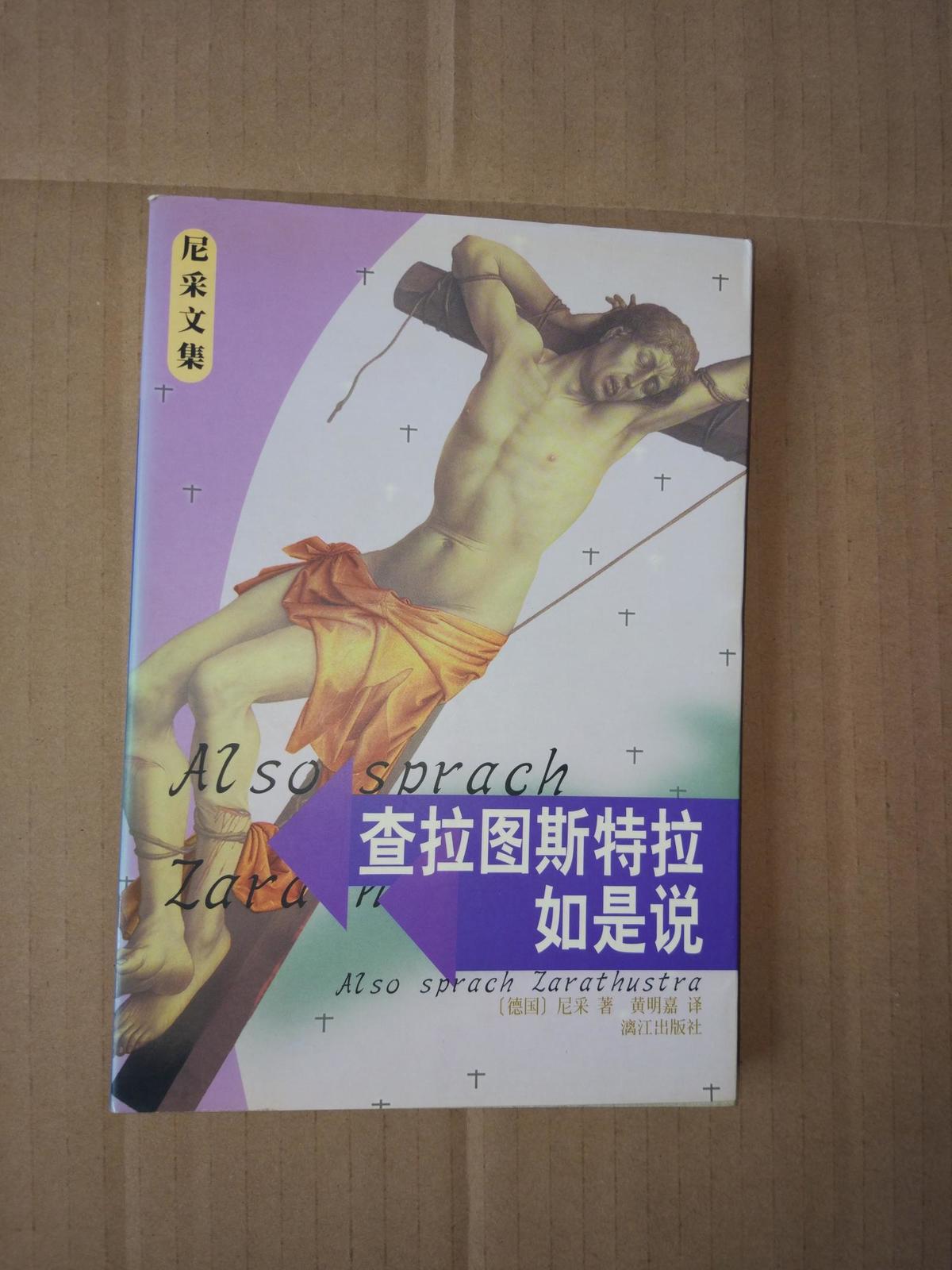 查拉圖斯特拉如是說