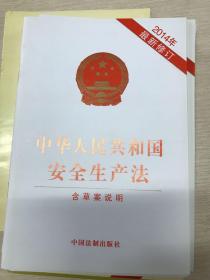 中华人民共和国 安全生产法 含草案说明