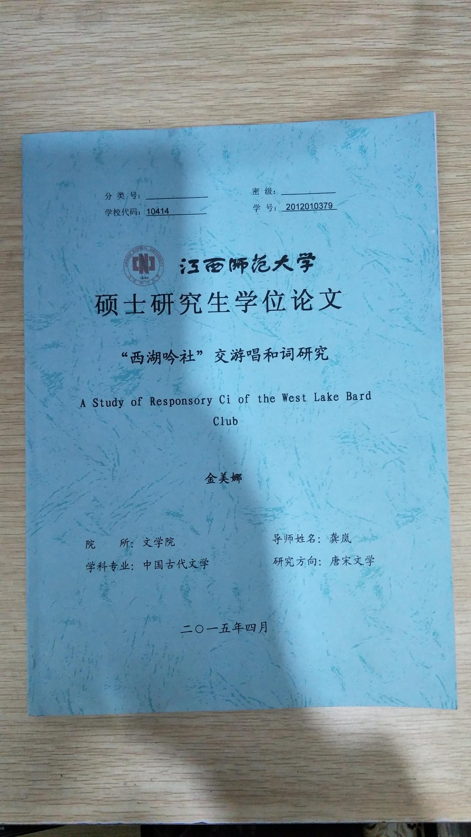 “西湖吟社”交游唱和词研究（江西师范大学硕士研究生学位论文）