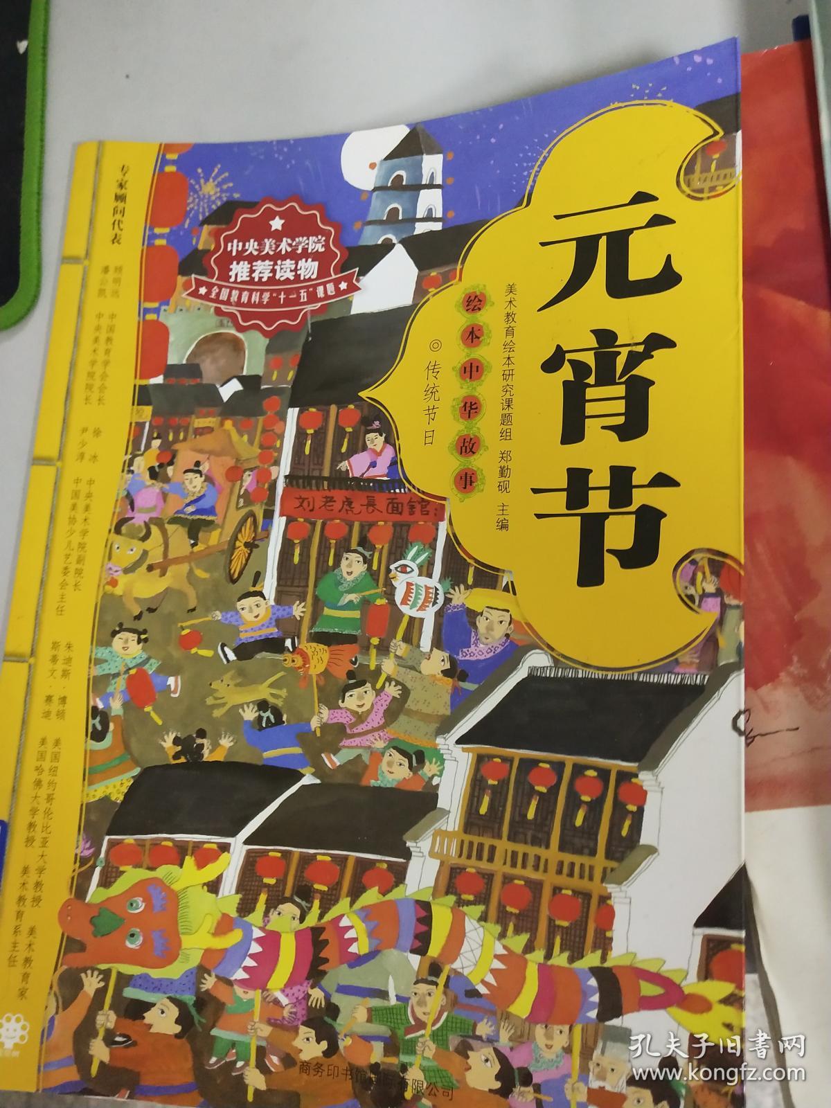 绘本中华故事传统节日 元宵节(让孩子了解节日里的故事)