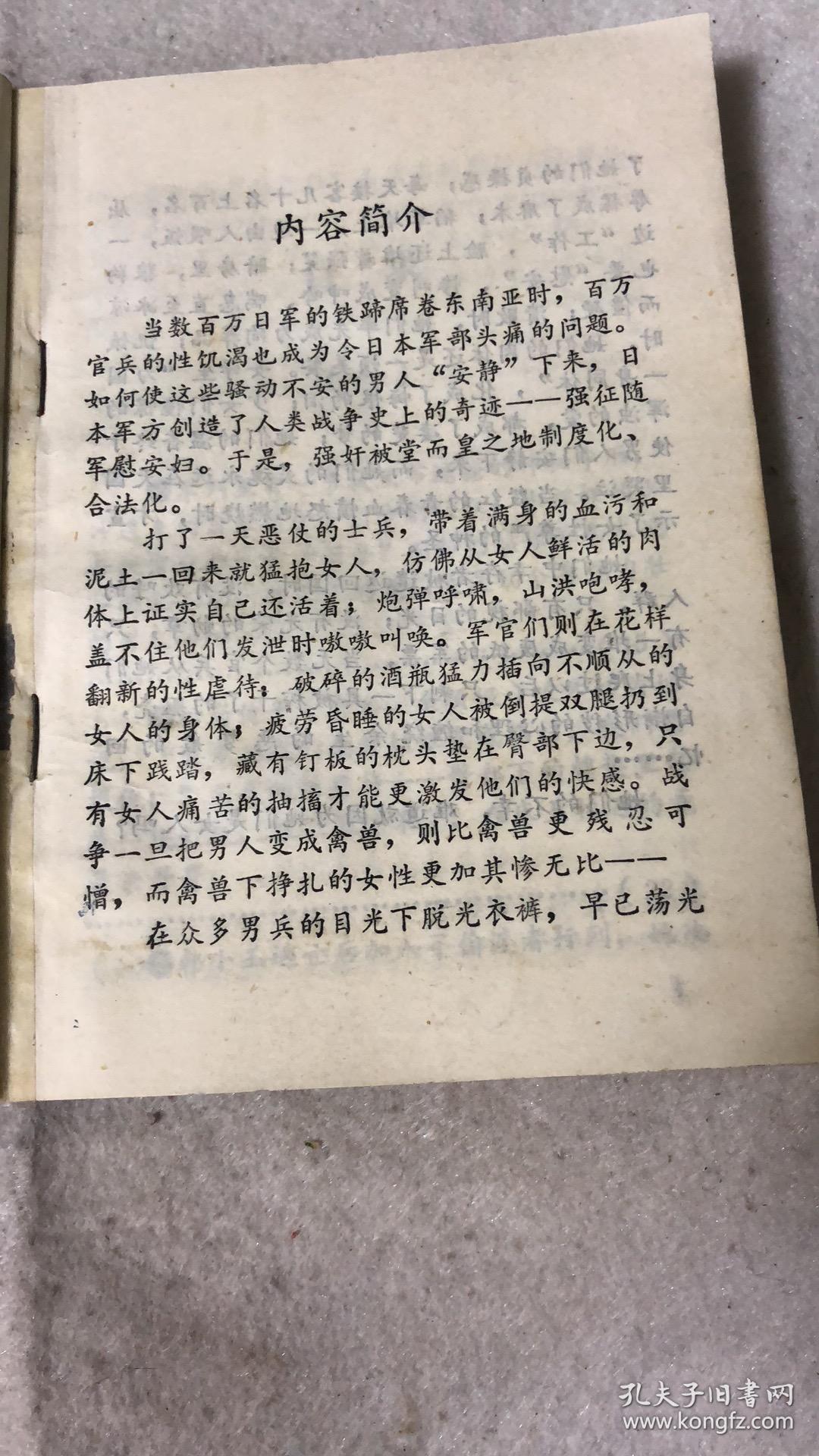 铁蹄下的军妓--一部揭露战地军妓的秘密档案