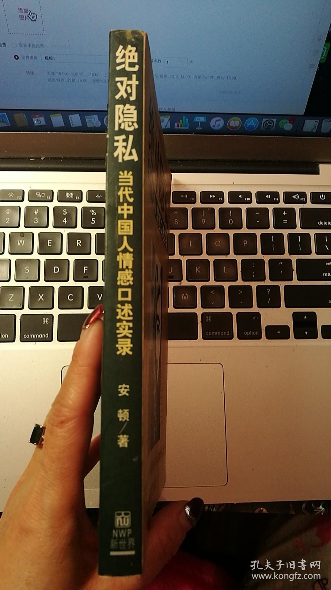 绝对隐私:当代中国人情感口述实录_安顿_孔夫子旧书网