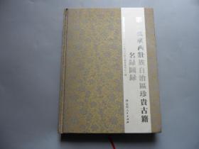 第一批广西壮族自治区珍贵古籍名录图录
