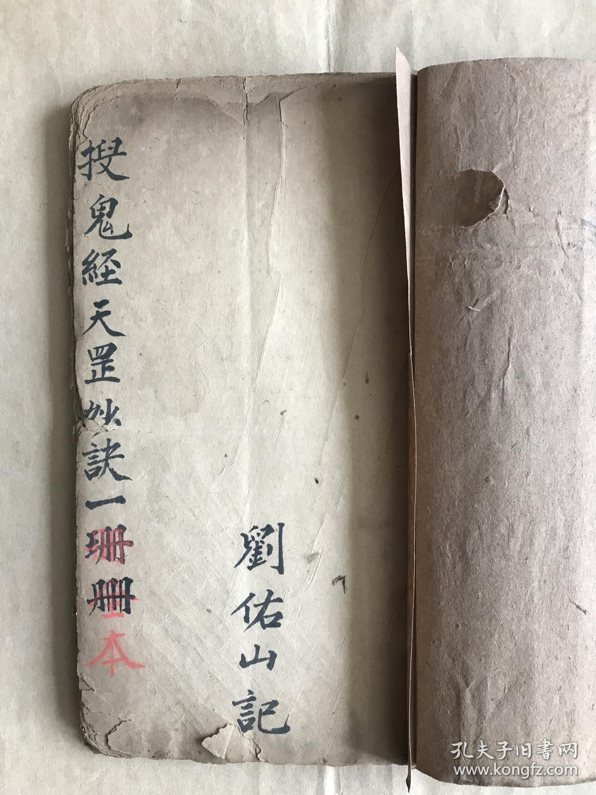 清末算命类手抄本:搜鬼经,天罡妙诀一册,巫医治病类,占卜类,内容为