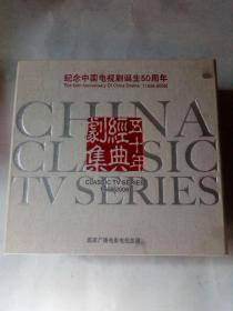 纪念中国电视剧诞生50周年经典剧集 1958-2008 50部DVD 225张盘