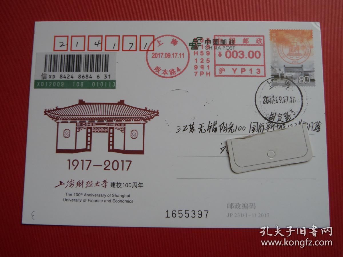 jp231《上海财经大学建校100周年》邮资明信片,原地首日挂号实寄