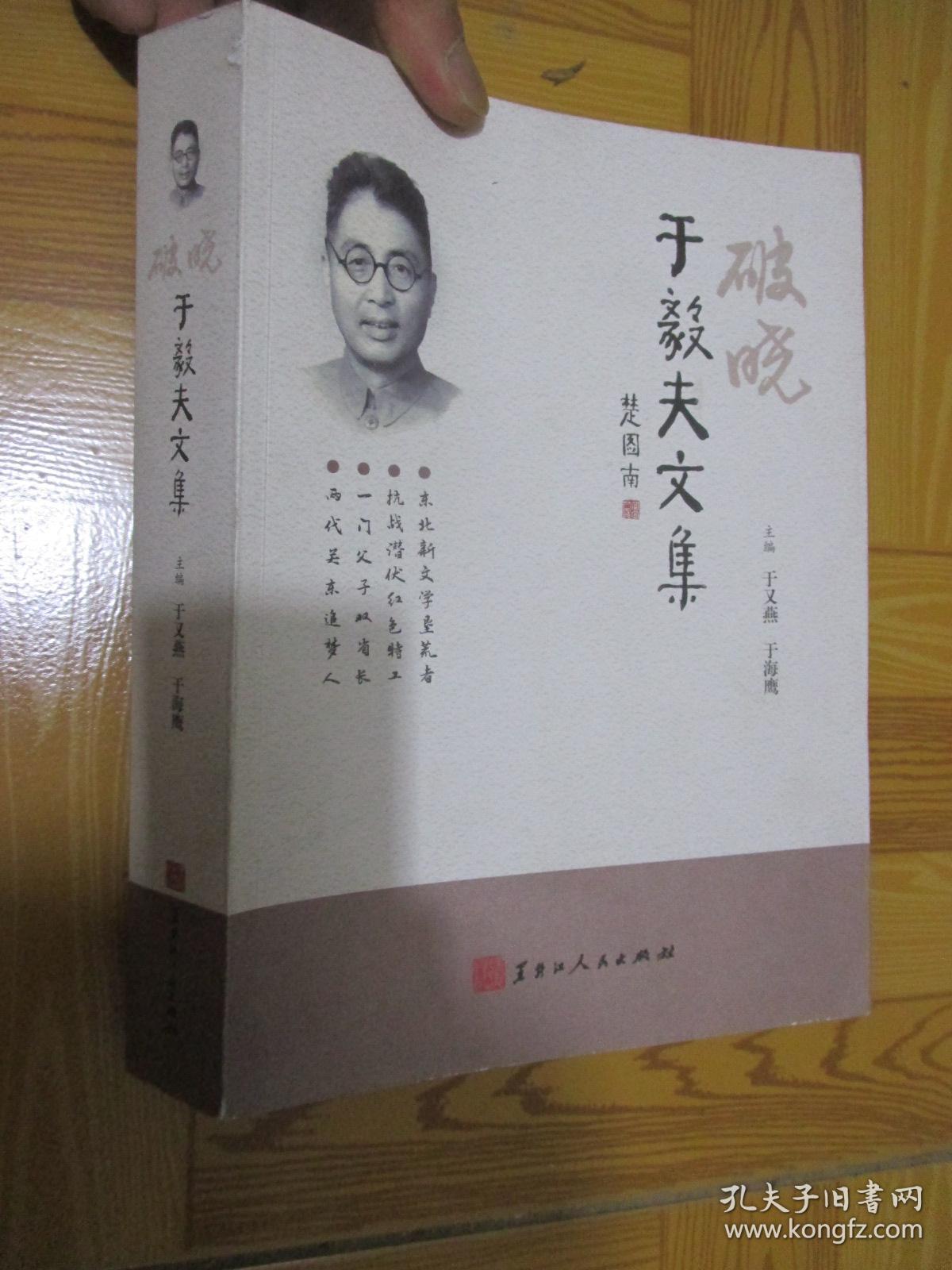 破晓:于毅夫文集(于又燕 签名赠本) 16开