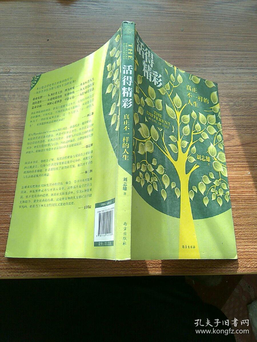活得精彩:真正不一样的人生