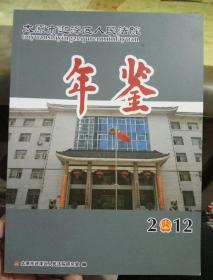 太原市迎泽区人民法院年鉴 2012