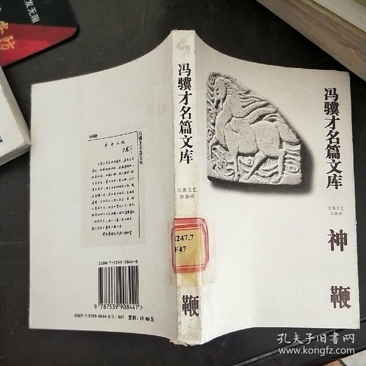 冯骥才名篇文库----神鞭