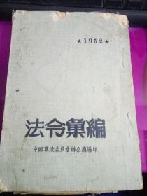 法令汇编1952（罕见建国初期老资料）