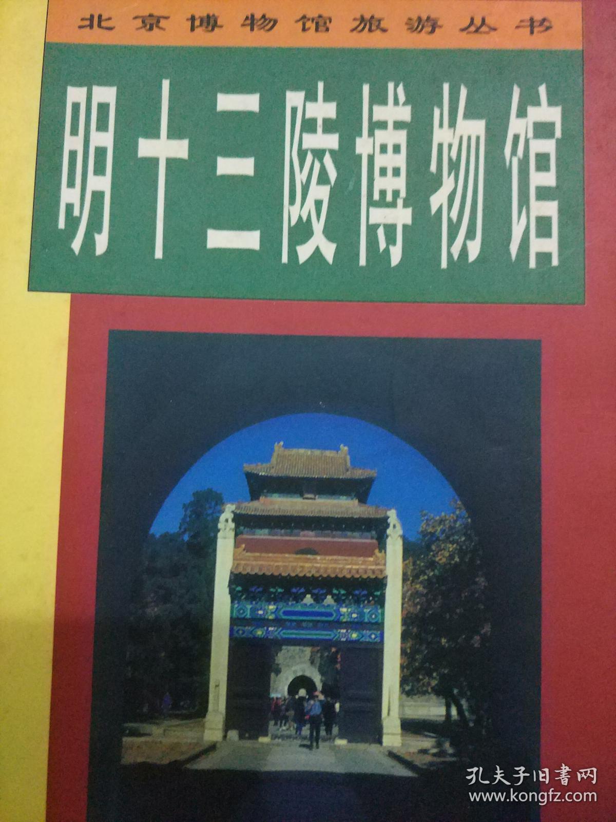 明十三陵博物馆