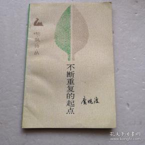 不断重复的起点