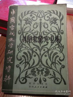 刘绍棠研究资料