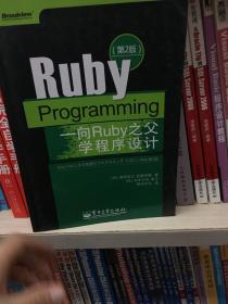 Ruby Programming：向Ruby之父学程序设计