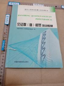 建设工程质量检测人员培训丛书：见证取（送）样员培训教材