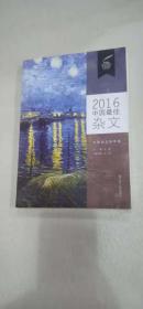 2016中国最佳杂文
