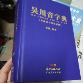 《吴川音字典》精装版 正版书大厚册