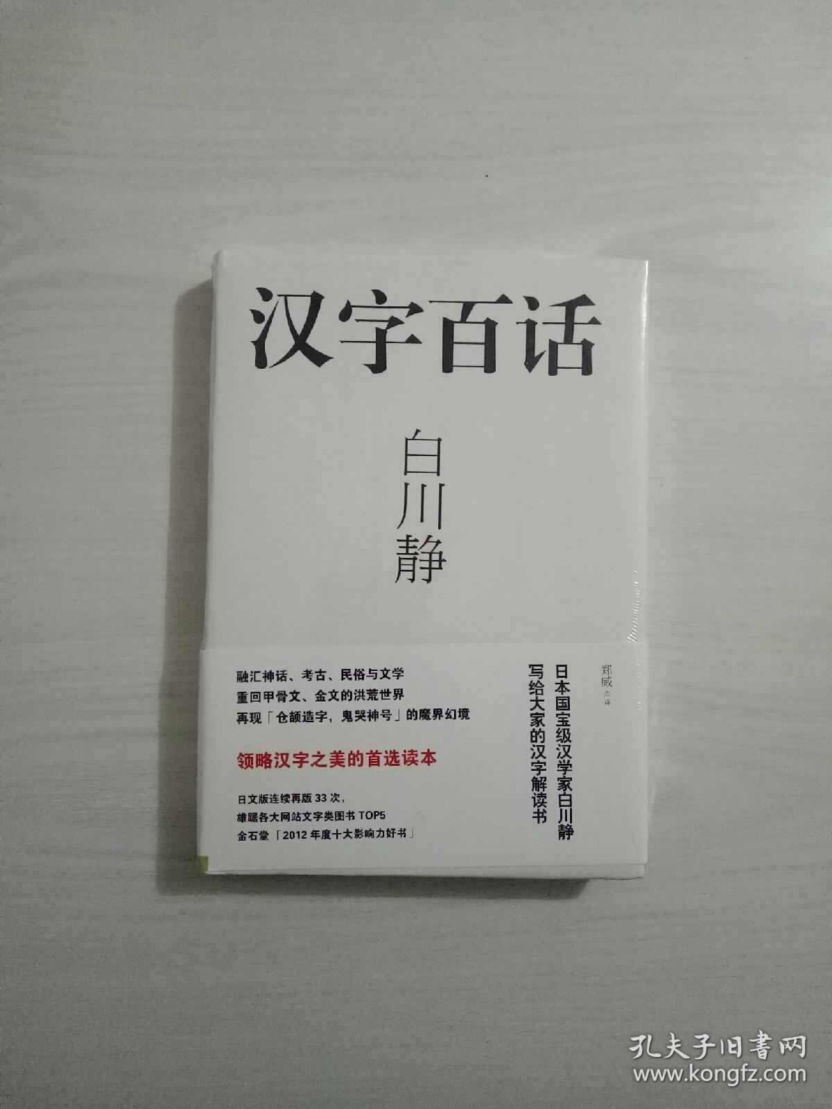 汉字百话 原装正版 孔夫子旧书网