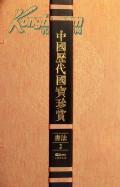 中国历代国宝珍赏(书法2)
