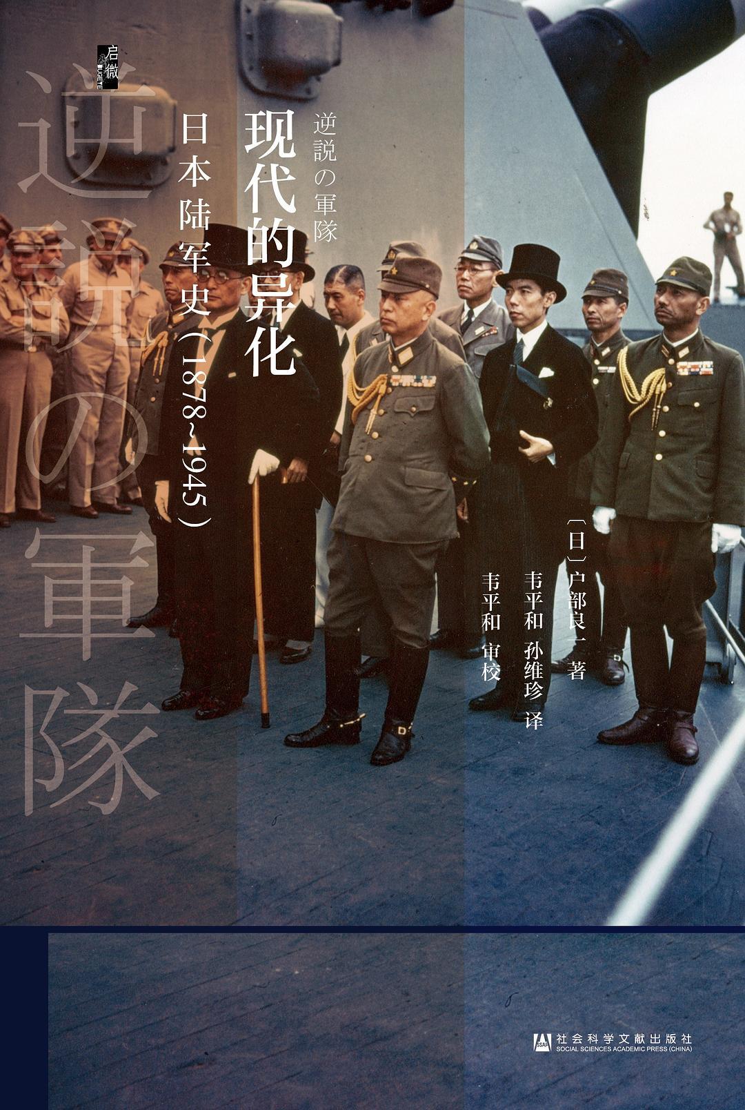 现代的异化：日本陆军史：1878-1945