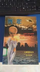 飞碟探索丛书：光年