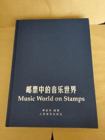 邮票中的音乐世界