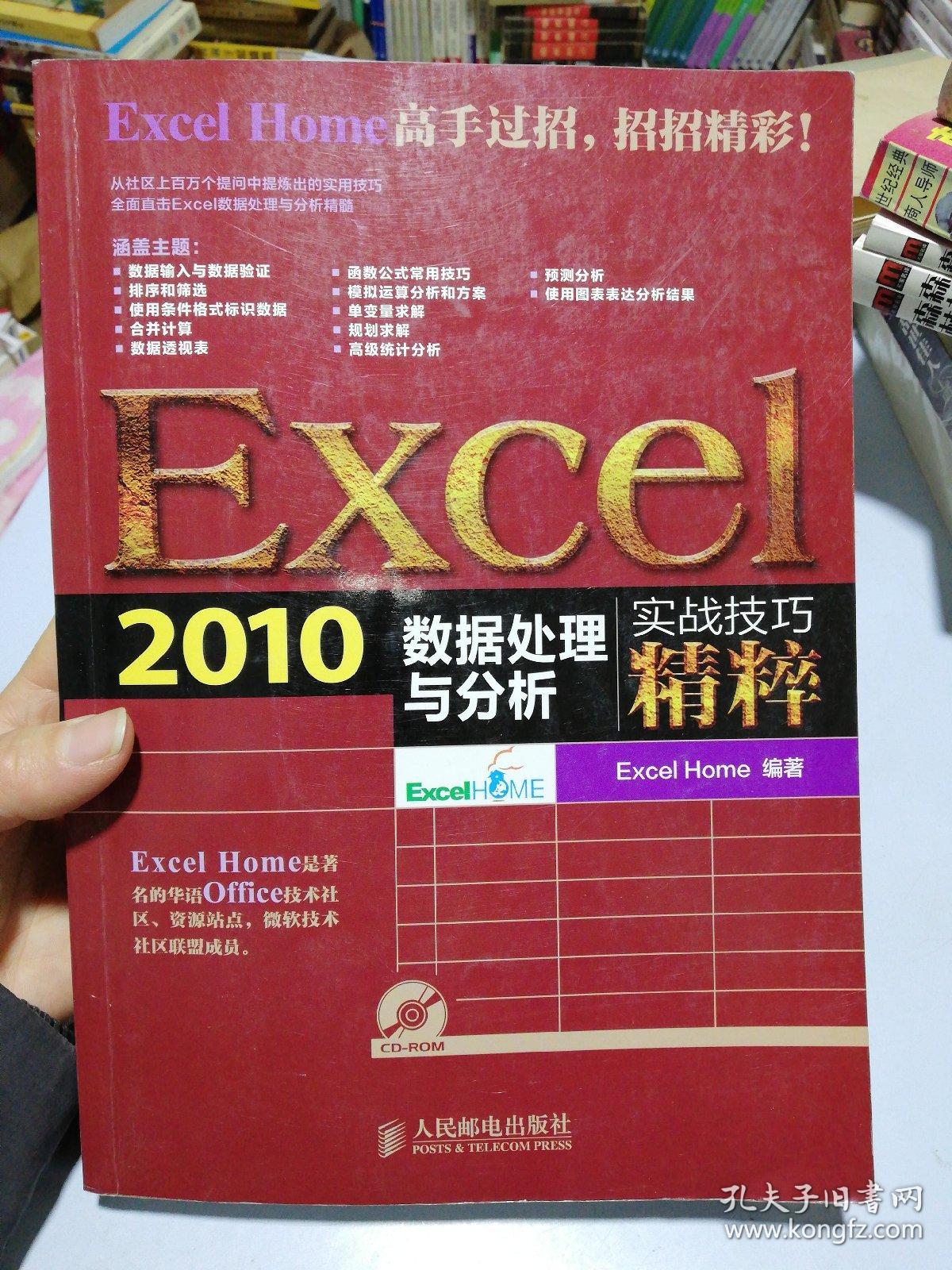 excel 2010数据处理与分析实战技巧精粹