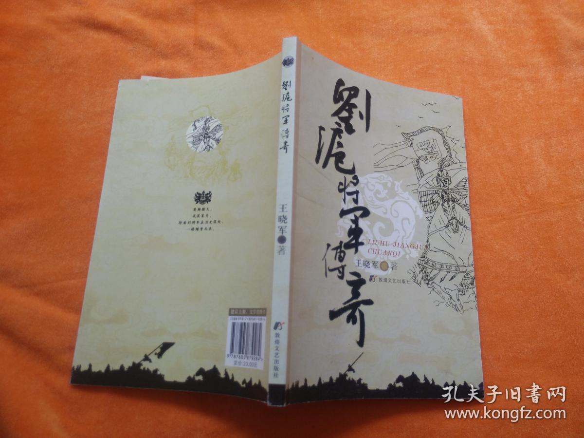 刘沪将军传奇